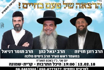 ערב מיוחד בהיכל התרבות עם הרבנים: יגאל כהן, רונן חזיזה ותומר דניאל