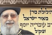 הילולה לרב עובדיה יוסף תערך ביום חמישי בבית "חזון עובדיה