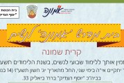 תוכנית בית מדרש "אמונה" לנשים בקרית שמונה – תשע"ח