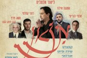 ערב שירה ופיוט עם התזמורת האנדלוסית בקרית שמונה