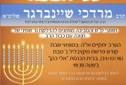 הדלקת נר ושיעור עם הרב מרדכי שיינברגר בקרית שמונה