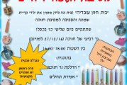 מסיבת חנוכה לילדים בכולל "חזון עובדיה" עם הרב יעיש חנונה