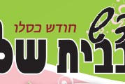 עלון בנות יעקב – כסלו