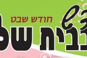 עלון בנות יעקב – שבט