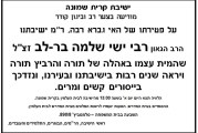 ברוך דיין האמת. נפטר הרב ישי בר לב. ההלוויה תצא היום ב-13:00