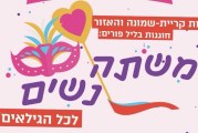 בנות קרית שמונה והאזור חוגגות משתה נשים בערב פורים