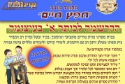 ההרשמה לכיתה א' בתלמוד תורה חפץ חיים בעיצומה