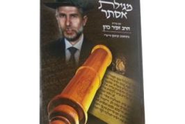 להורדה: ספר "הרב זמיר כהן – מגילת אסתר"