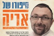 סיפורו של אריה – מופע יחיד המגולל סיפור חזרה בתשובה