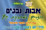 אבות ובנים ב"קריה הצפונית" עם הרב תומר מיכאל חוזרים במתכונת קיץ