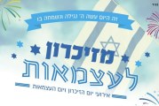 מזכרון לעצמאות – פעילות יום העצמאות לציבור הדתי