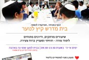 "למען שמו-נה באהבה" מקים בית מדרש לנוער בחופש הגדול