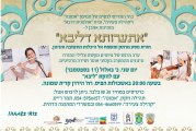 ערב מרגש לנשים – "אתערותא דליבא" יתקיים ביום שני 11.9