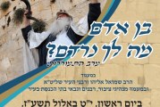 ערב התעוררות בקרית שמונה – י"ט באלול