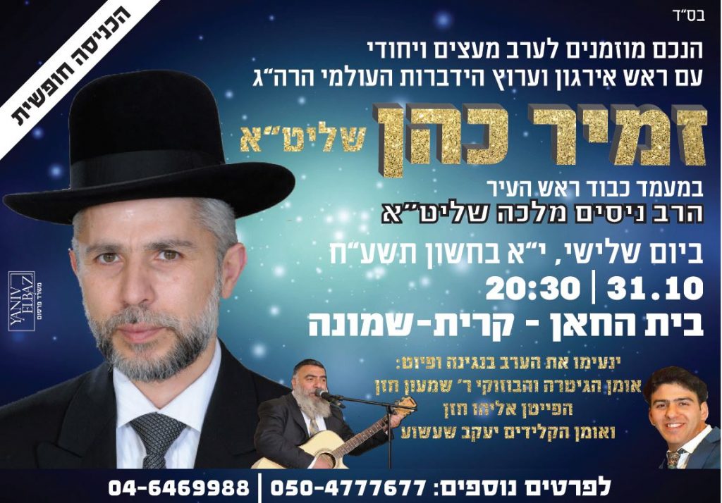 הרב זמיר כהן קרית שמונה\