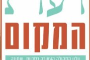 ״דעת המקום״ – עלון הקהילה הצעירה בקריית שמונה – גליון מס' 3