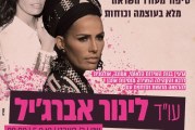 הרצאה: לינור אברג'יל מגיעה קרית שמונה