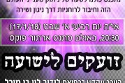 זועקים לישועה לרפואת לידור לוי בן מיכל- הופעת אש קודש יום רביעי הקרוב בקרית שמונה