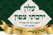 עלון "ירכתי צפון" – פרשת בשלח | תשע"ח
