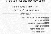 אזכרה במלאת שנה לפטירתו של הרב ישי ברלב זצ"ל
