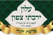 עלון "ירכתי צפון" – פרשת יתרו | תשע"ח