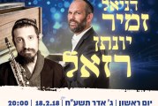 יונתן רזאל ודניאל זמיר מגיעים להופעה בקרית שמונה