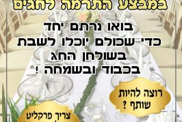 מבצע התרמה לחגים בואו להיות שותפים…