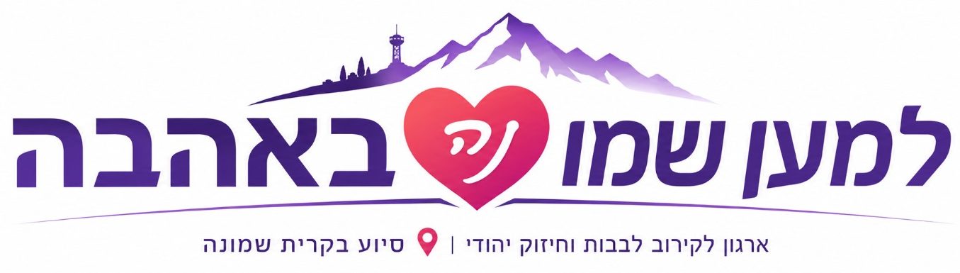 למען שמו-נה באהבה
